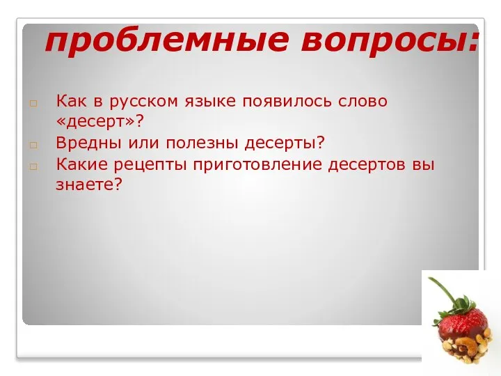 Как в русском языке появилось слово «десерт»? Вредны или полезны десерты?