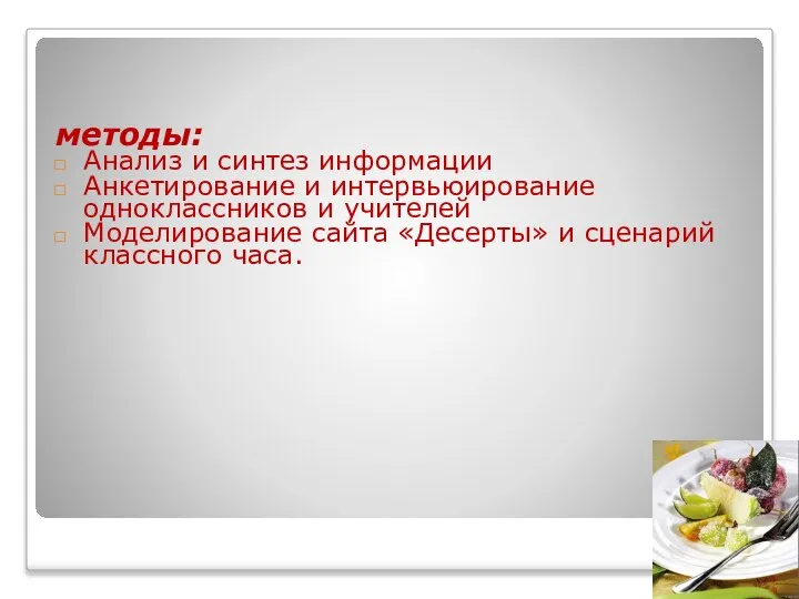 методы: Анализ и синтез информации Анкетирование и интервьюирование одноклассников и учителей