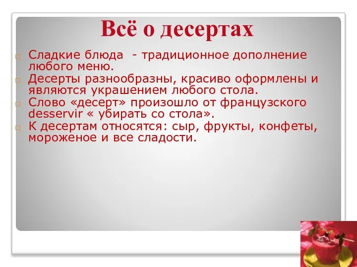 Сладкие блюда - традиционное дополнение любого меню. Десерты разнообразны, красиво оформлены