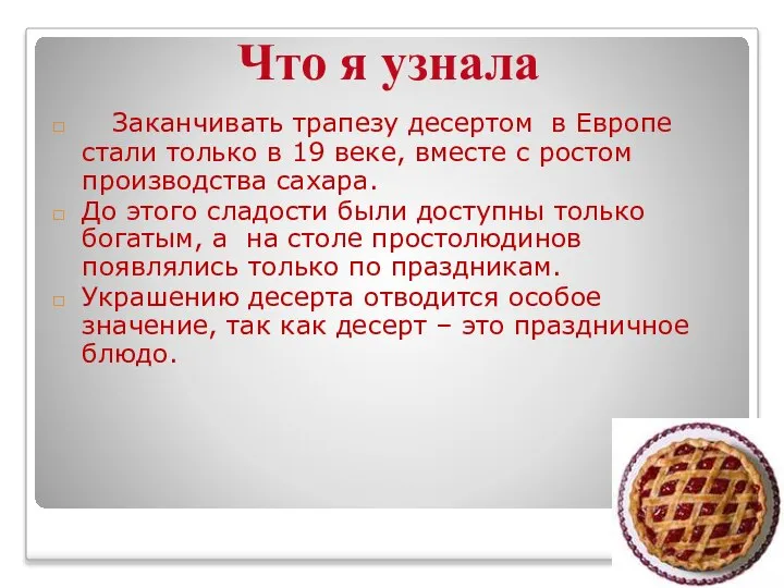 Заканчивать трапезу десертом в Европе стали только в 19 веке, вместе