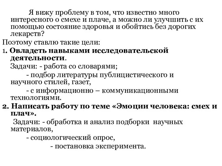 Я вижу проблему в том, что известно много интересного о смехе