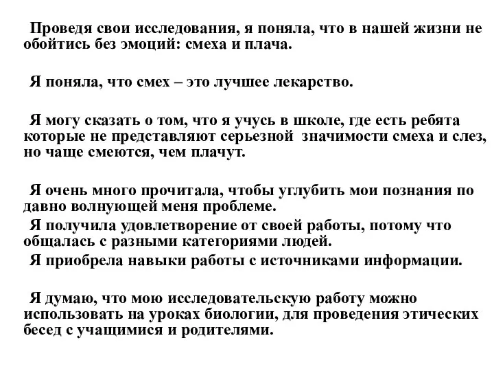 Проведя свои исследования, я поняла, что в нашей жизни не обойтись