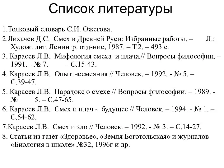 Список литературы 1.Толковый словарь С.И. Ожегова. 2.Лихачев Д.С. Смех в Древней