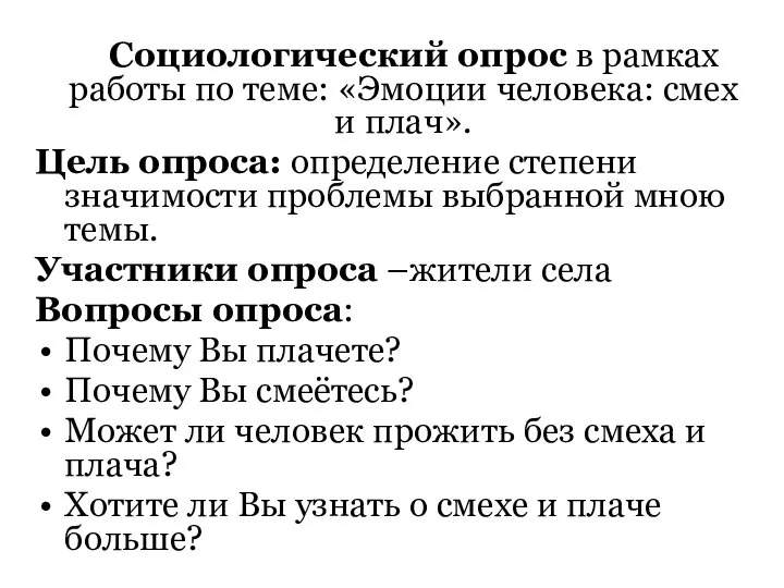 Социологический опрос в рамках работы по теме: «Эмоции человека: смех и