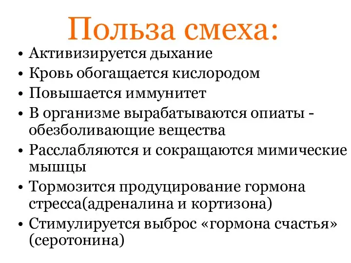 Польза смеха: Активизируется дыхание Кровь обогащается кислородом Повышается иммунитет В организме