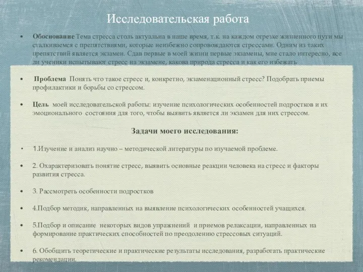 Исследовательская работа Обоснование Тема стресса столь актуальна в наше время, т.к.