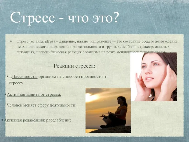 Cтресс - что это? Стресс (от англ. stress – давление, нажим,