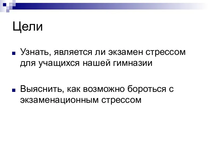 Цели Узнать, является ли экзамен стрессом для учащихся нашей гимназии Выяснить,