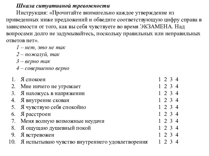 Шкала ситуативной тревожности Инструкция: «Прочитайте внимательно каждое утверждение из приведенных ниже