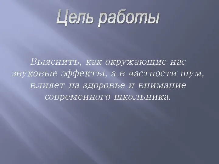 Цель работы Выяснить, как окружающие нас звуковые эффекты, а в частности