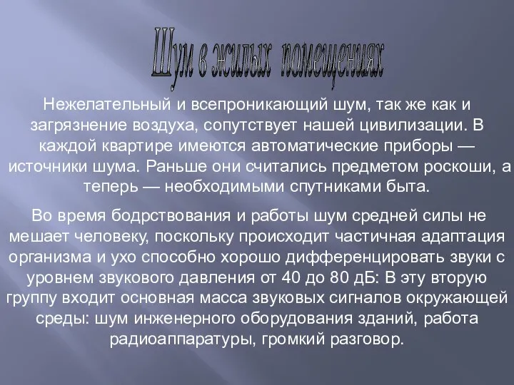 Шум в жилых помещениях Нежелательный и всепроникающий шум, так же как