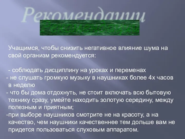 Рекомендации Учащимся, чтобы снизить негативное влияние шума на свой организм рекомендуется: