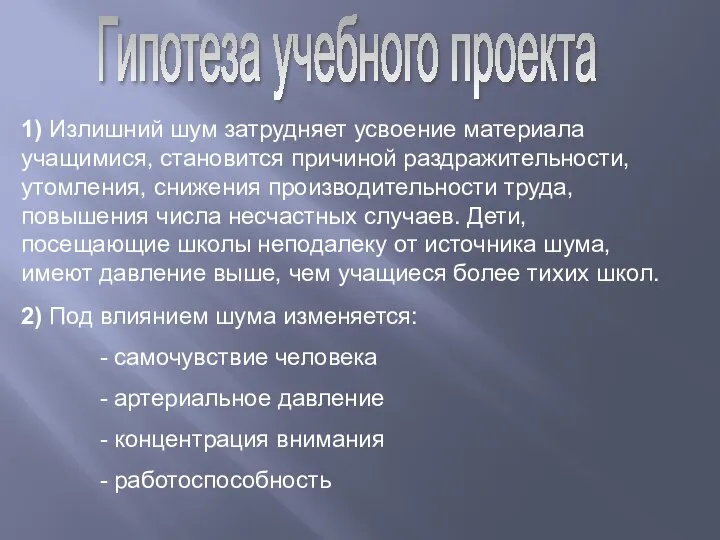 Гипотеза учебного проекта 2) Под влиянием шума изменяется: - самочувствие человека