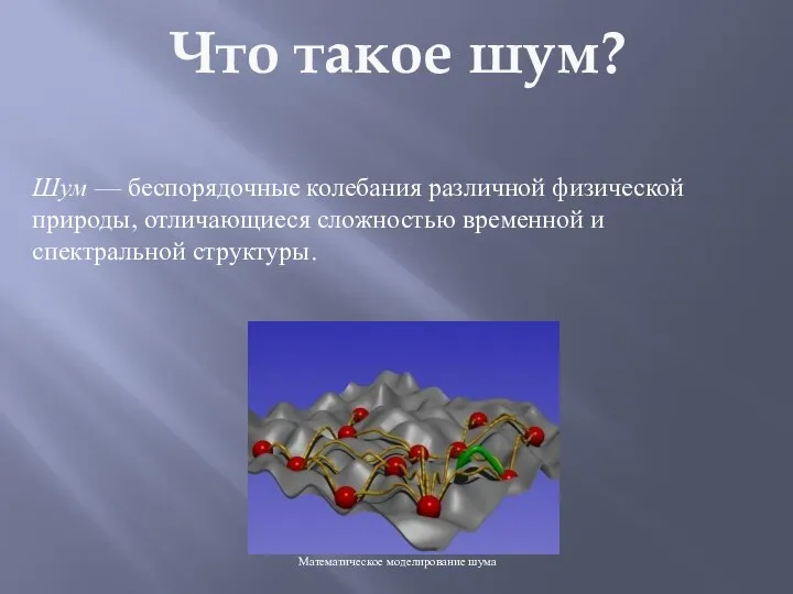 Шум — беспорядочные колебания различной физической природы, отличающиеся сложностью временной и