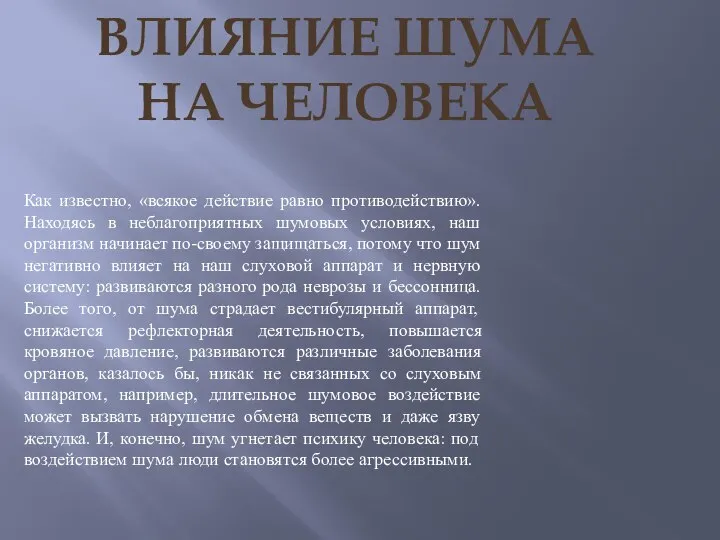 ВЛИЯНИЕ ШУМА НА ЧЕЛОВЕКА Как известно, «всякое действие равно противодействию». Находясь