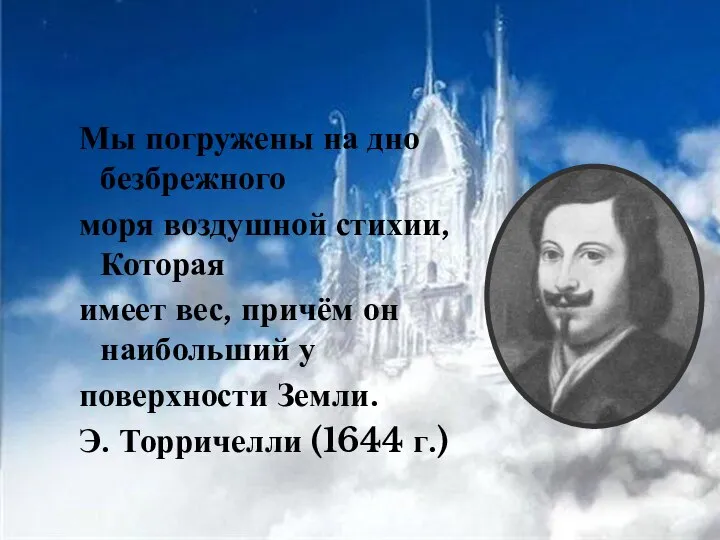 Мы погружены на дно безбрежного моря воздушной стихии, Которая имеет вес,