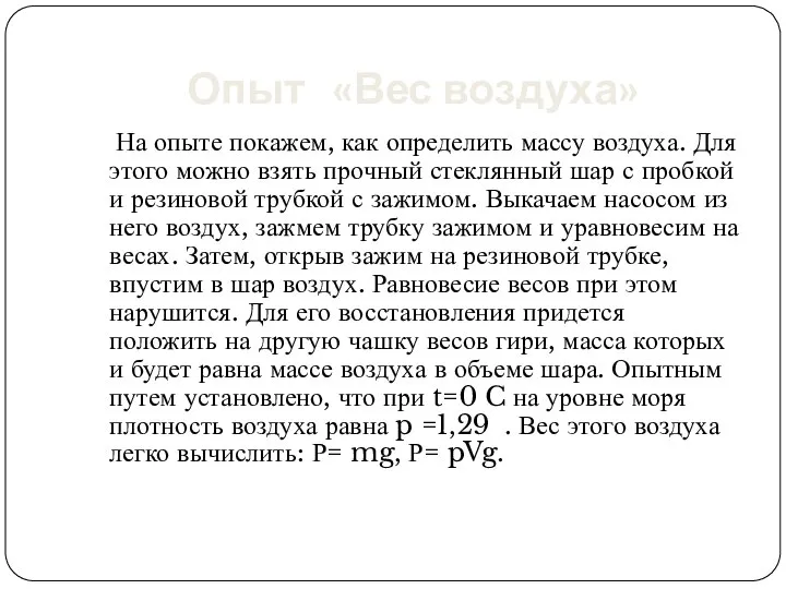 Опыт «Вес воздуха» На опыте покажем, как определить массу воздуха. Для