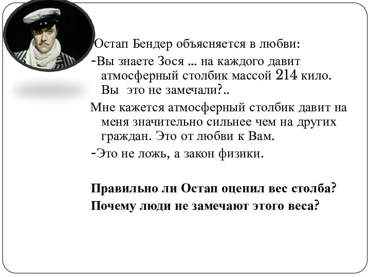 Остап Бендер объясняется в любви: -Вы знаете Зося … на каждого