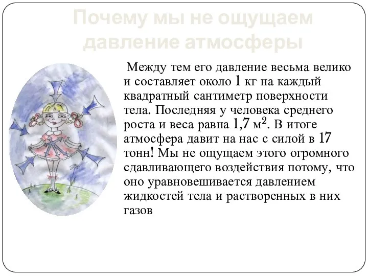 Почему мы не ощущаем давление атмосферы Между тем его давление весьма