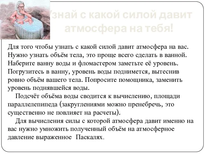 Узнай с какой силой давит атмосфера на тебя! Для того чтобы