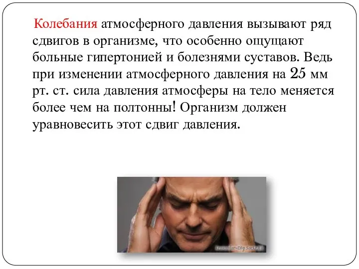 Колебания атмосферного давления вызывают ряд сдвигов в организме, что особенно ощущают