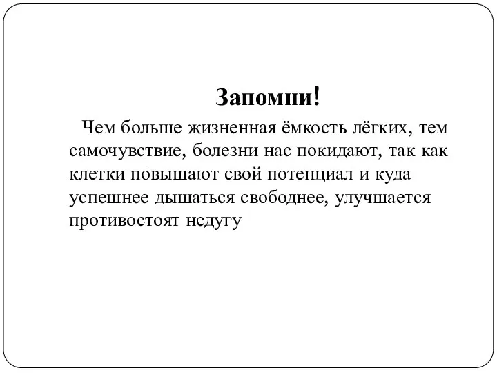 Запомни! Чем больше жизненная ёмкость лёгких, тем самочувствие, болезни нас покидают,