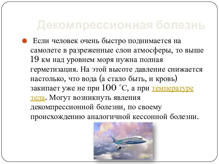 Декомпрессионная болезнь Если человек очень быстро поднимается на самолете в разреженные