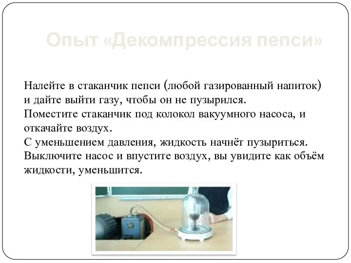 Опыт «Декомпрессия пепси» Налейте в стаканчик пепси (любой газированный напиток) и