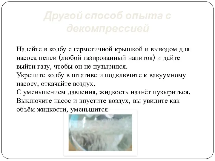 Другой способ опыта с декомпрессией Налейте в колбу с герметичной крышкой