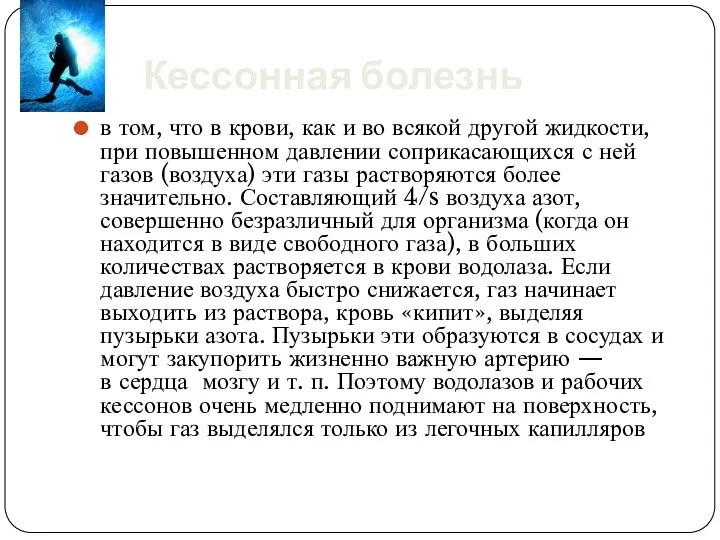 Кессонная болезнь в том, что в крови, как и во всякой