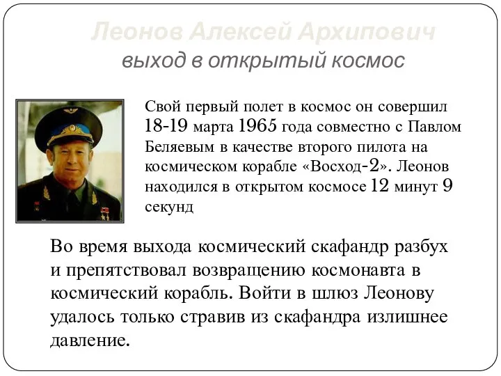 Леонов Алексей Архипович выход в открытый космос Свой первый полет в