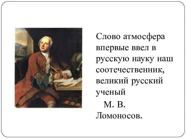 Слово атмосфера впервые ввел в русскую науку наш соотечественник, великий русский ученый М. В. Ломоносов.