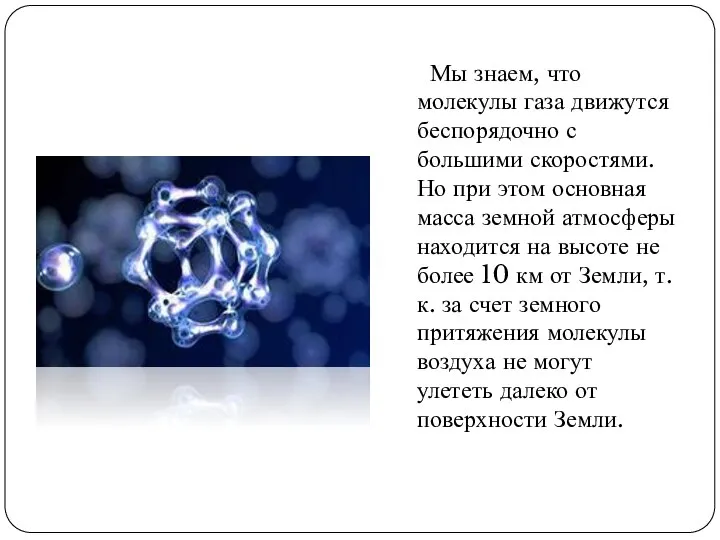 Мы знаем, что молекулы газа движутся беспорядочно с большими скоростями. Но