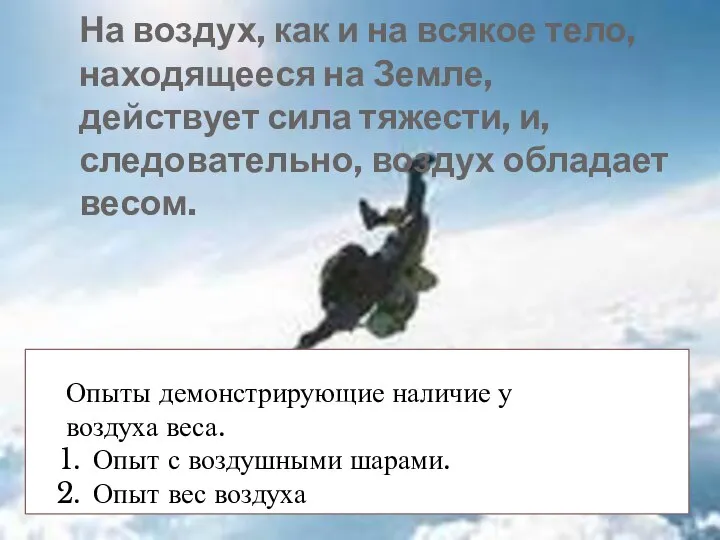 На воздух, как и на всякое тело, находящееся на Земле, действует