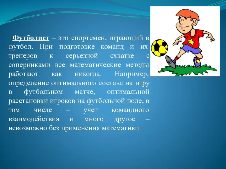 Футболист – это спортсмен, играющий в футбол. При подготовке команд и