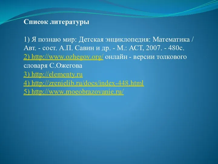 Список литературы 1) Я познаю мир: Детская энциклопедия: Математика / Авт.