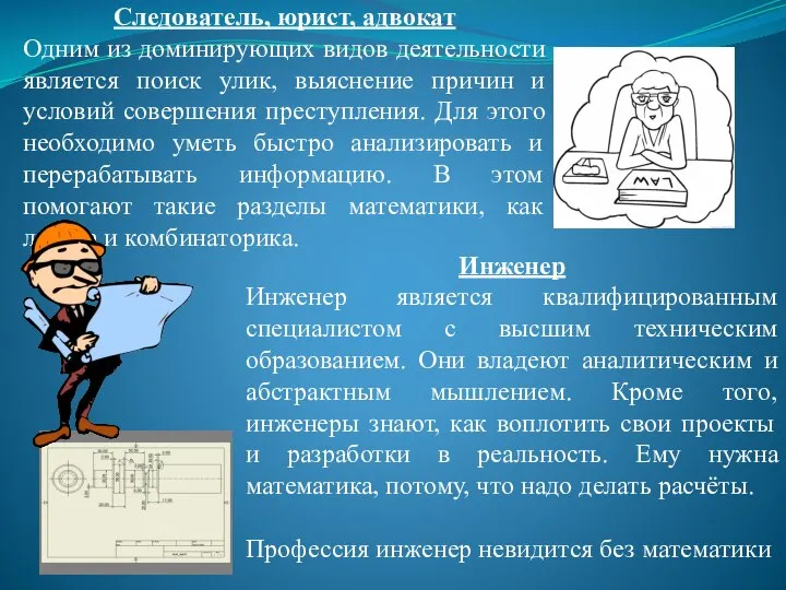 Следователь, юрист, адвокат Одним из доминирующих видов деятельности является поиск улик,