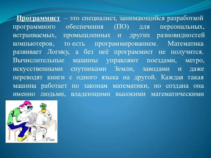 Программист – это специалист, занимающийся разработкой программного обеспечения (ПО) для персональных,