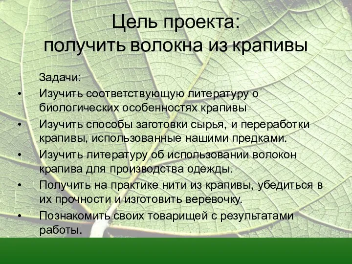 Цель проекта: получить волокна из крапивы Задачи: Изучить соответствующую литературу о