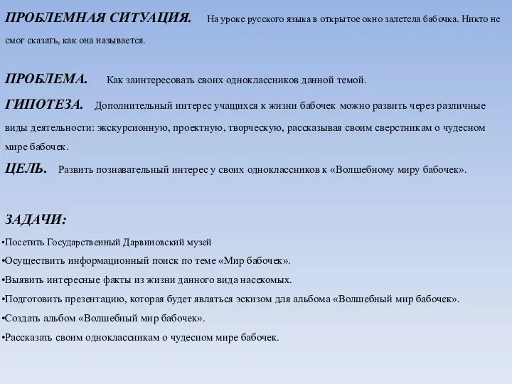 ПРОБЛЕМНАЯ СИТУАЦИЯ. На уроке русского языка в открытое окно залетела бабочка.