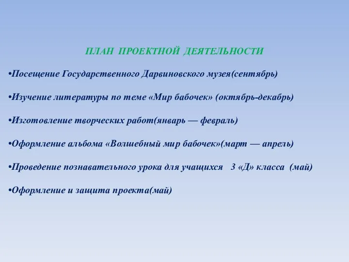 ПЛАН ПРОЕКТНОЙ ДЕЯТЕЛЬНОСТИ Посещение Государственного Дарвиновского музея(сентябрь) Изучение литературы по теме