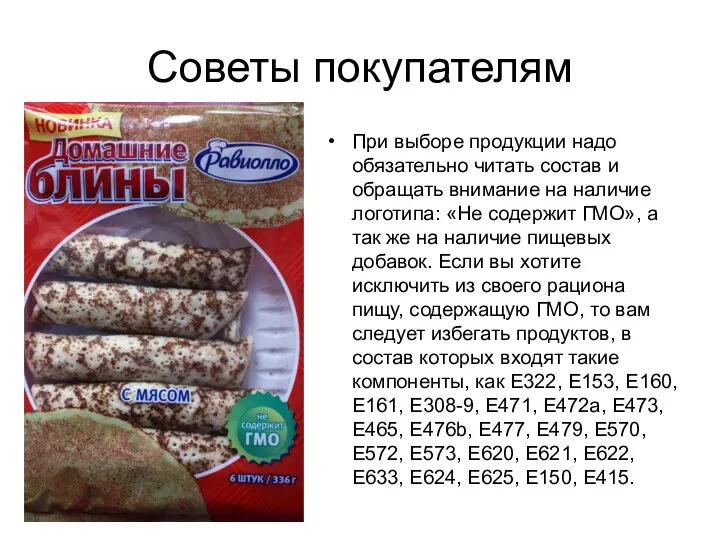 Советы покупателям При выборе продукции надо обязательно читать состав и обращать