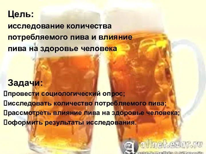 Цель: исследование количества потребляемого пива и влияние пива на здоровье человека