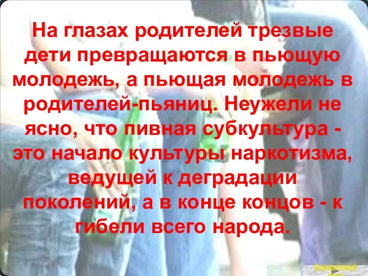 На глазах родителей трезвые дети превращаются в пьющую молодежь, а пьющая