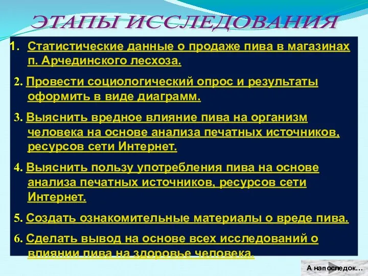 ЭТАПЫ ИССЛЕДОВАНИЯ Статистические данные о продаже пива в магазинах п. Арчединского