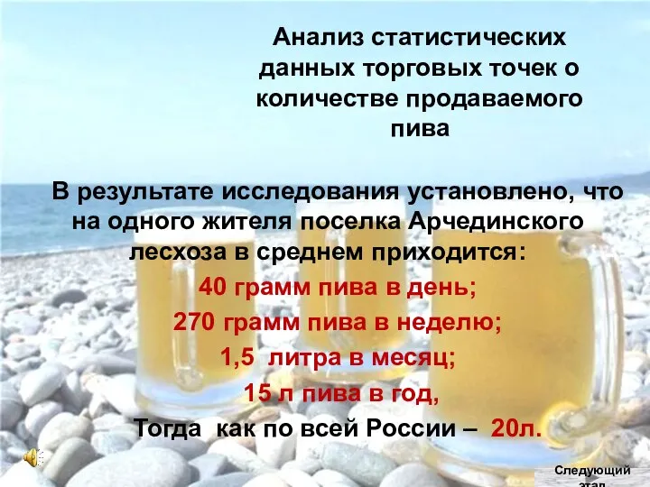 Анализ статистических данных торговых точек о количестве продаваемого пива В результате