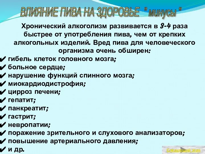 Хронический алкоголизм развивается в 3-4 раза быстрее от употребления пива, чем