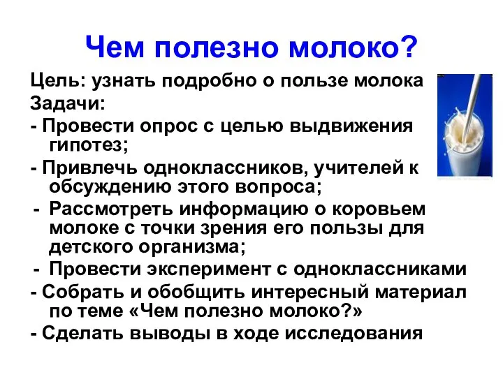 Чем полезно молоко? Цель: узнать подробно о пользе молока Задачи: -