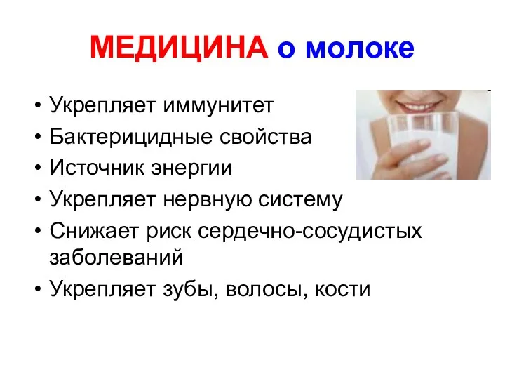 МЕДИЦИНА о молоке Укрепляет иммунитет Бактерицидные свойства Источник энергии Укрепляет нервную