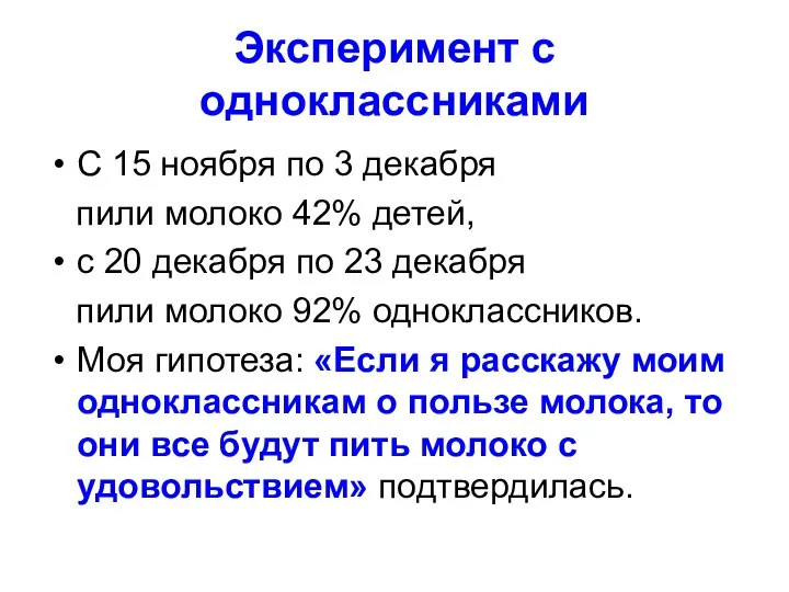 Эксперимент с одноклассниками С 15 ноября по 3 декабря пили молоко